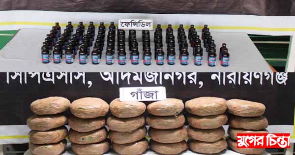 পৃথক অভিযানে ফেন্সিডিল ও গাঁজা উদ্ধার