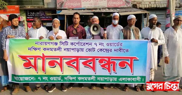 নাসিকের নতুন ভোট কেন্দ্রের দাবিতে সিদ্ধিরগঞ্জে মানববন্ধন