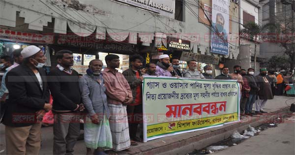 দ্রব্যর মূল্য বৃদ্ধির প্রতিবাদে মিশাল ফাউন্ডেশনের মানববন্ধন