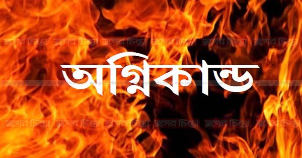 রূপগঞ্জে মশারী কারখানা আগুনে পুড়ে ছাই