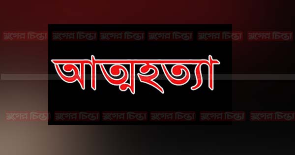 মাজারে না যেতে পেরে গৃহবধূর আত্মহত্যা