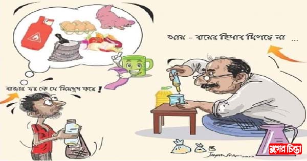 মানুষ বড় কষ্টে আছে!