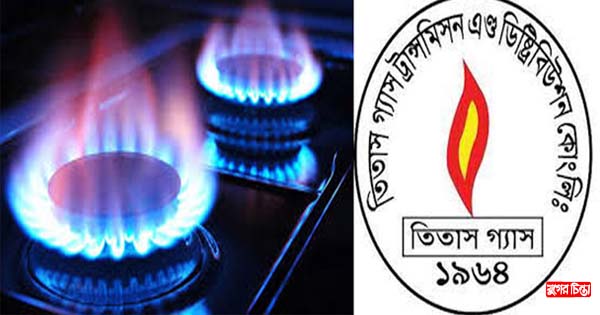 গ্যাস না দিয়েই বিল নিচ্ছে তিতাস