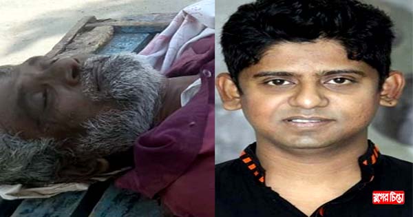 বৃদ্ধের মৃত্যু নিয়ে নাটকীয়তা
