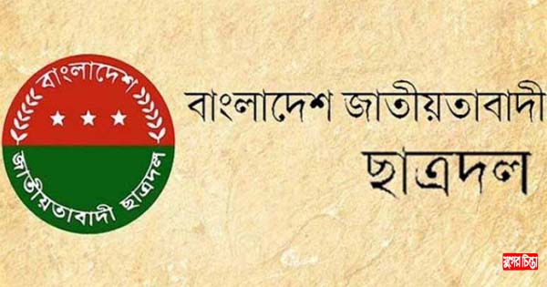 নারায়ণগঞ্জ জেলা ছাত্রদলের পূর্ণাঙ্গ কমিটি ঘোষণা