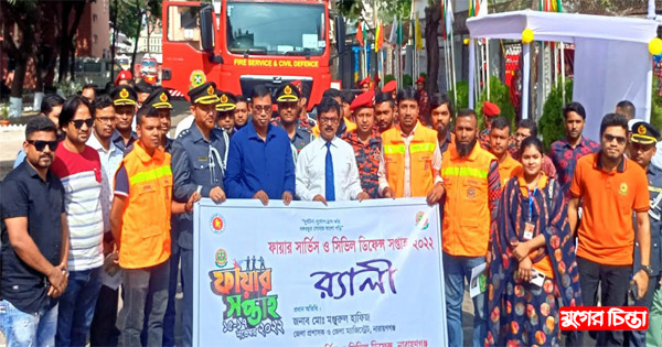 ফায়ার সার্ভিস ও সিভিল ডিফেন্স&nbsp;সপ্তাহ-২০২২ এর উদ্বোধন