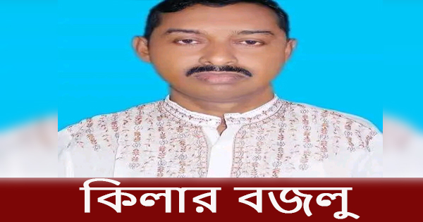 রূপগঞ্জের চনপাড়ার `কিলার` বজলু গ্রেপ্তার
