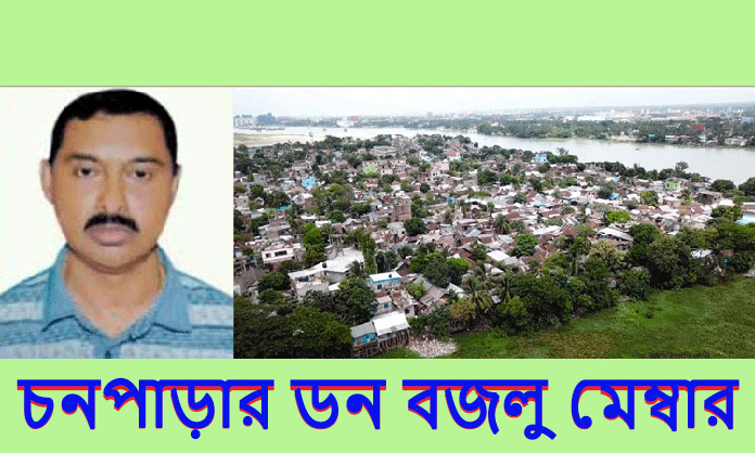 বজলুর ভয়ে তটস্থ চনপাড়া