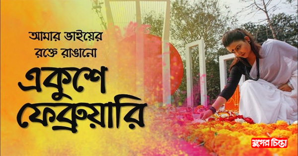 নাহিদ ও জিকুর নেতৃত্বে জেলা ছাত্রদলের&nbsp;পক্ষে ভাষা শহীদদের শ্রদ্ধা