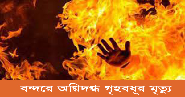 কেরোসিন ঢেলে, আগুনে&nbsp;দগ্ধ গৃহবধূর মৃত্যু