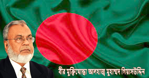 ১৪ বছর মাদকের ব্যবসা করে কোটি কোটি&nbsp;টাকার পাহাড় গড়েছে: গিয়াসউদ্দিন