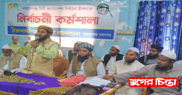 ইসলামী আন্দোলনের প্রার্থী চূড়ান্ত এবং নির্বাচনী প্রস্তুতি সম্পন্ন