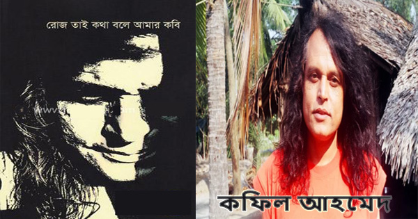 রনজিত পুরস্কার&rsquo; পাচ্ছেন প্রাণ-প্রকৃতির শিল্পী কফিল আহমেদ