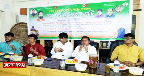 বন্দর ইউনিয়ন জাতীয় পার্টির&nbsp;সম্মেলন ও ইফতার মাহফিল