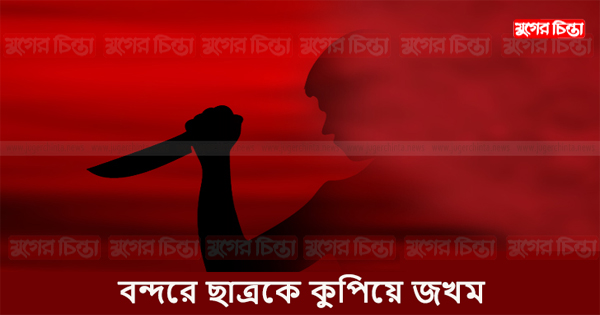 বন্দরে কলেজ ছাত্রকে&nbsp;কুপিয়ে জখম