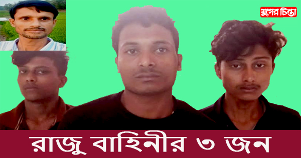 ফতুল্লায় দেশীয় অস্ত্রসহ রাজু প্রধান&nbsp;বাহিনীর তিন সদস্য গ্রেফতার