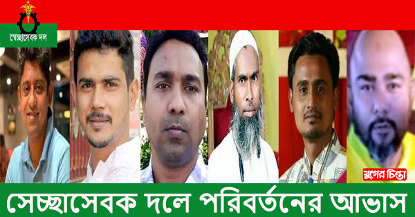 মহানগর স্বেচ্ছাসেবক দলে,&nbsp;নেতৃত্বে আসছে রদ-বদল