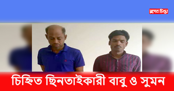 সিদ্ধিরগঞ্জ দেশীয় অস্ত্রসহ&nbsp;ছিনতাইকারী গ্রেপ্তার