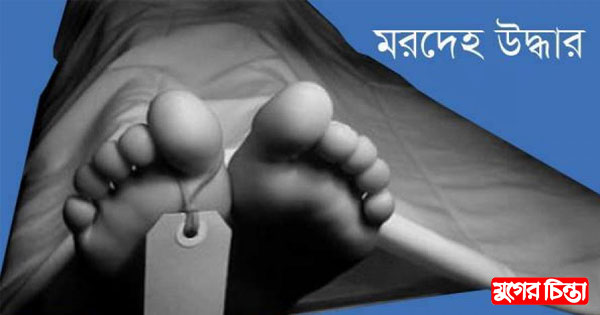 ফতুল্লায় তরুণীর ঝুলন্ত মরদেহ উদ্ধার