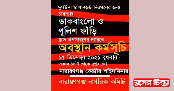 ডাকবাংলো ও পুলিশফাঁড়ি অপসারণের দাবিতে অবস্থান কর্মসূচি বুধবার