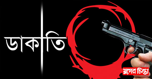 গোলাকান্দাইল হোড়গাও রোডে ছিনতাই ডাকাতির আতঙ্ক