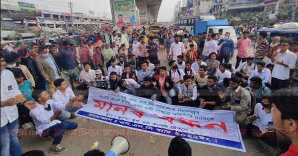 রূপগঞ্জে এসএসসি শিক্ষার্থীদের মানববন্ধন ও বিক্ষোভ