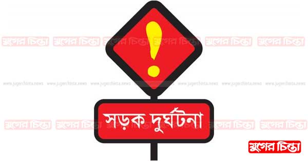 আড়াইহাজারে সড়ক দুর্ঘটনায় নিহত ২