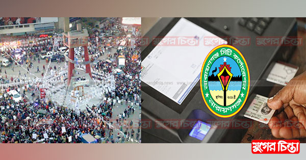 উৎসব মুখর পরিবেশে নাসিক নির্বাচনের ভোট আজ