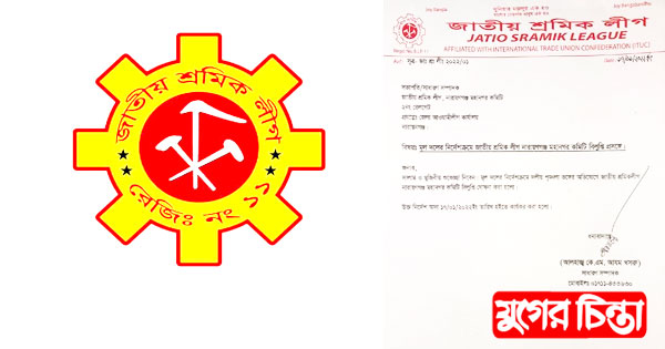 নারায়ণগঞ্জ মহানগর শ্রমিকলীগের কমিটি বিলুপ্ত
