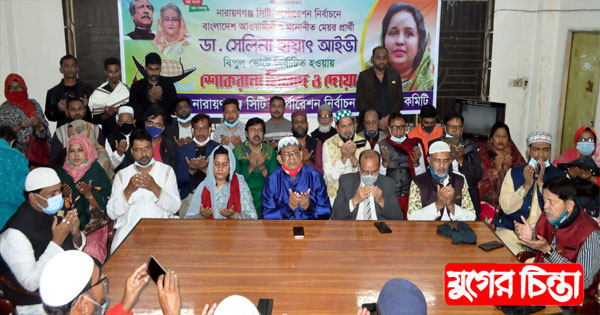 আইভী বিপুল ভোটে বিজয়ী হওয়াই নির্বাচন পরিচালনা কমিটির দোয়া