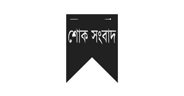 সাংবাদিক প্রনব কৃষ্ণ রায়ের বাবার পরলোকগমন