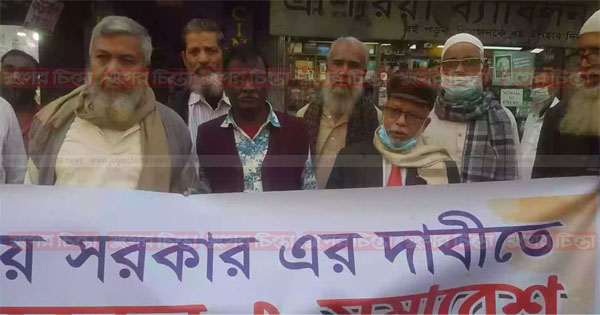 জাতীয় সরকার এর দাবিতে মানববন্ধন ও বিক্ষোভ মিছিল