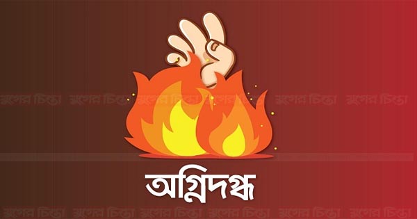 বন্দরে অগ্নিদগ্ধে গৃহবধূর মৃত্যু