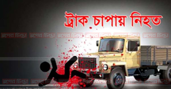 ফতুল্লায় ট্রাকের চাপায় পিষ্ঠ গৃহবধূ