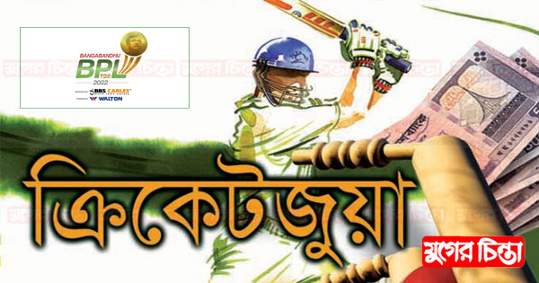 বন্দরে বিপিএল জুয়ায় আসক্ত হয়ে পড়েছে যুব সমাজ
