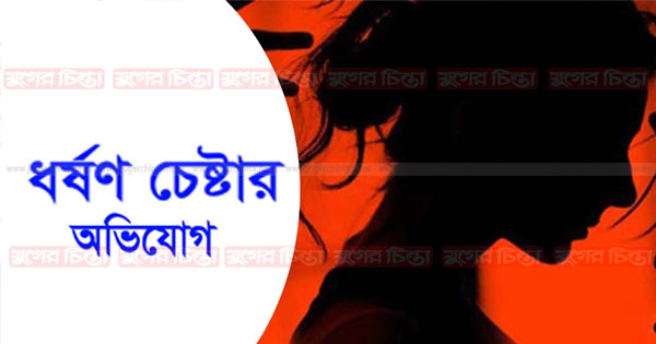 ধর্ষণ চেষ্টার অভিযোগ এনে যুবকের পুরুষাঙ্গ কাটলেন প্রতিবেশীরা