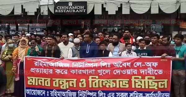 রহিমা আজিজ নিটস্পিন গার্মেন্টস শ্রমিকদের বিক্ষোভ