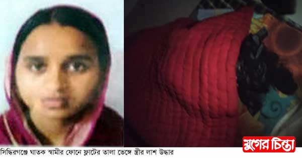 ঘাতক স্বামীর ফোনে ফ্লাটের তালা ভেঙ্গে স্ত্রীর লাশ উদ্ধার