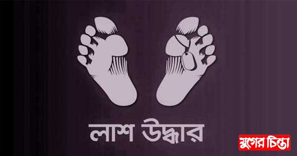ফতুল্লায় স্বামীর বাড়ী থেকে তালাকপ্রাপ্ত স্ত্রীর লাশ উদ্ধার