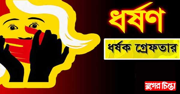 বিয়ের প্রলোভনে তরুণীকে ধর্ষণ, ধর্ষক গ্রেফতার