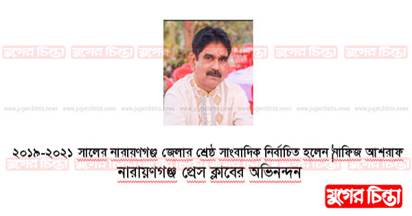 নাফিজ আশরাফকে নারায়ণগঞ্জ প্রেস ক্লাবের অভিনন্দন