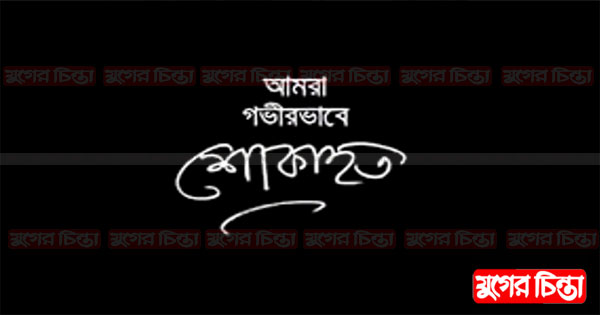 যুগান্তরের সিদ্ধিরগঞ্জ প্রতিনিধির ফুফা শ্বশুরের ইন্তেকাল