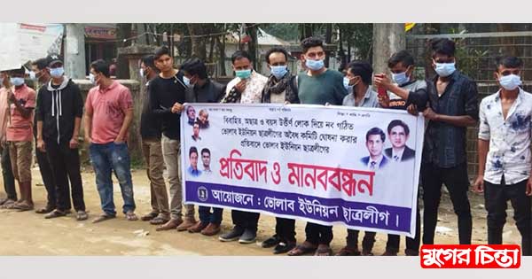 রূপগঞ্জ ছাত্রলীগ কমিটি বাতিলের দাবিতে মানববন্ধন