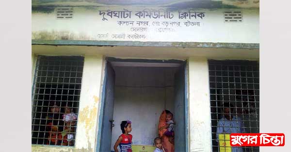 সোনারগাঁয়ে ৩৪ টি কমিউনিটি ক্লিনিকে  দুর্ভোগের শিকার রোগীরা