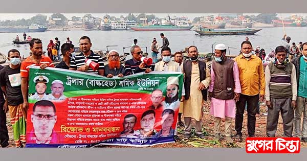 ট্রলার বাল্কহেড শ্রমিক ইউনিয়নের মানববন্ধন