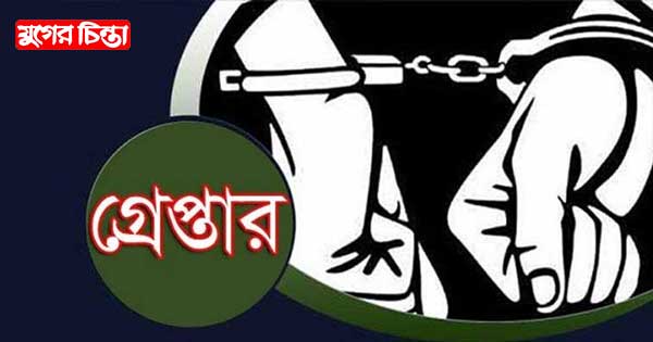 বন্দরে ৩ পলাতক আসামি গ্রেপ্তার