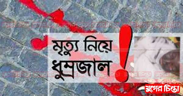 সিদ্ধিরগঞ্জে এক শ্রমিকের  মৃত্যু নিয়ে ধুম্রজাল
