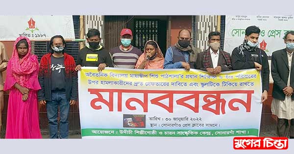 সোনারগাঁয়ে শিক্ষিকার উপর হামলার প্রতিবাদে দুই সংগঠনের মানববন্ধন