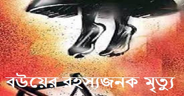 রূপগঞ্জে গৃহবধূর রহস্যজনক মৃত্যু