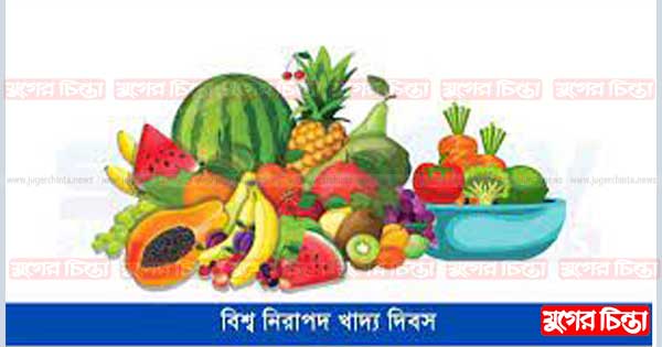 নিরাপদ খাদ্য দিবস কড়চা-২০২২